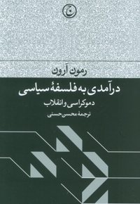 درآمدی به فلسفه سیاسی